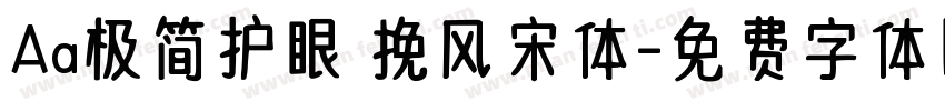 Aa极简护眼 挽风宋体字体转换